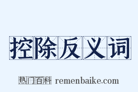 控除反义词是什么意思的图片
